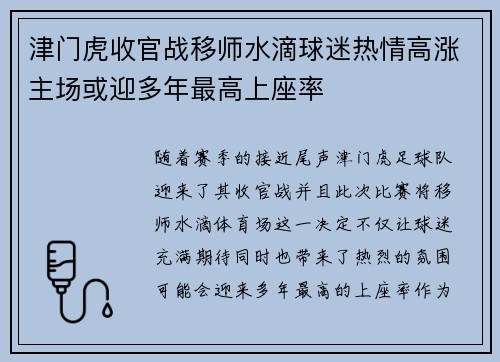 津门虎收官战移师水滴球迷热情高涨主场或迎多年最高上座率