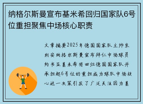 纳格尔斯曼宣布基米希回归国家队6号位重担聚焦中场核心职责