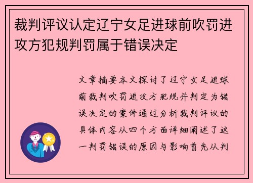 裁判评议认定辽宁女足进球前吹罚进攻方犯规判罚属于错误决定