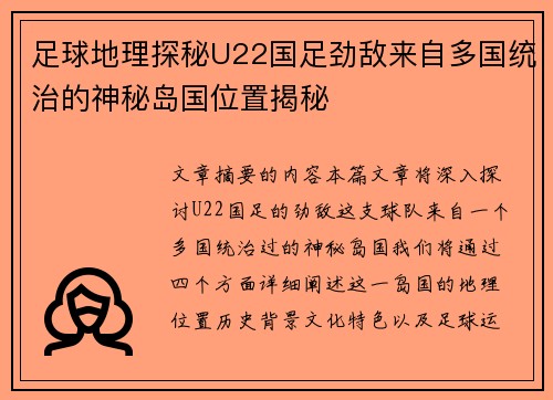 足球地理探秘U22国足劲敌来自多国统治的神秘岛国位置揭秘