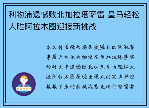 利物浦遗憾败北加拉塔萨雷 皇马轻松大胜阿拉木图迎接新挑战