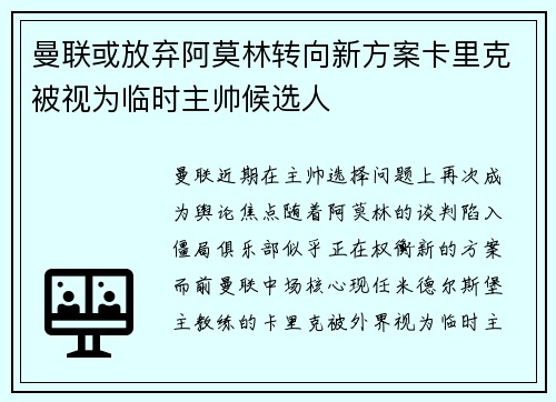 曼联或放弃阿莫林转向新方案卡里克被视为临时主帅候选人