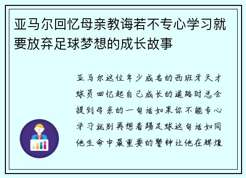 亚马尔回忆母亲教诲若不专心学习就要放弃足球梦想的成长故事