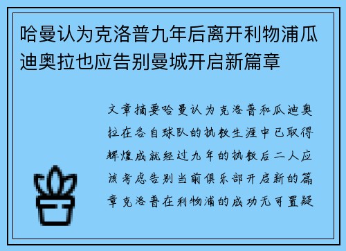 哈曼认为克洛普九年后离开利物浦瓜迪奥拉也应告别曼城开启新篇章