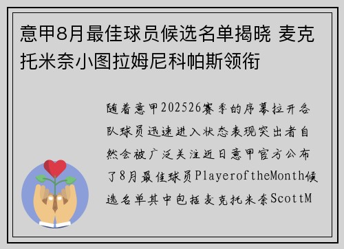 意甲8月最佳球员候选名单揭晓 麦克托米奈小图拉姆尼科帕斯领衔