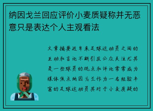 纳因戈兰回应评价小麦质疑称并无恶意只是表达个人主观看法