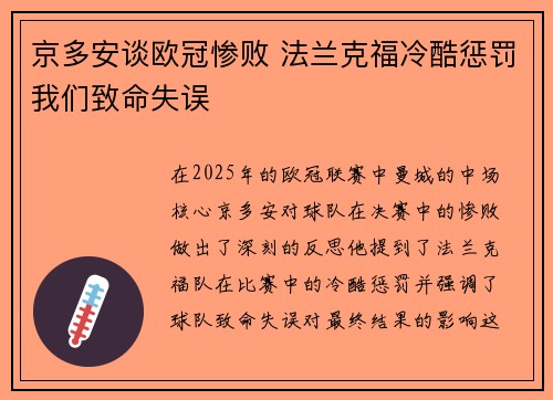 京多安谈欧冠惨败 法兰克福冷酷惩罚我们致命失误