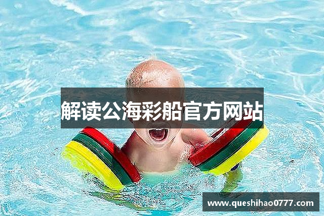 解读公海彩船官方网站