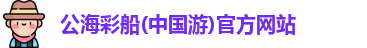 公海彩船官方网站